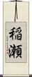 稲瀬 Scroll