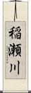 稲瀬川 Scroll