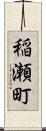 稲瀬町 Scroll