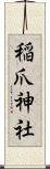 稲爪神社 Scroll