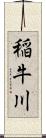 稲牛川 Scroll