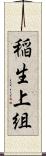 稲生上組 Scroll