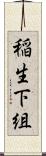 稲生下組 Scroll