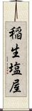 稲生塩屋 Scroll