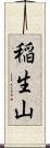 稲生山 Scroll