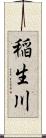 稲生川 Scroll