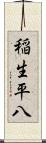 稲生平八 Scroll