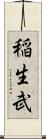 稲生武 Scroll
