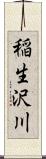 稲生沢川 Scroll