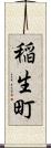 稲生町 Scroll