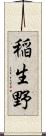稲生野 Scroll