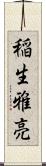 稲生雅亮 Scroll