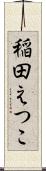 稲田えつこ Scroll