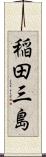 稲田三島 Scroll