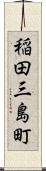 稲田三島町 Scroll