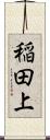 稲田上 Scroll