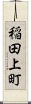 稲田上町 Scroll
