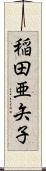 稲田亜矢子 Scroll