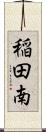 稲田南 Scroll