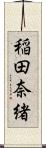 稲田奈緒 Scroll