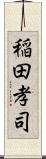 稲田孝司 Scroll