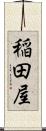 稲田屋 Scroll