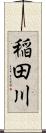 稲田川 Scroll