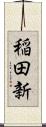 稲田新 Scroll