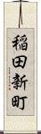 稲田新町 Scroll