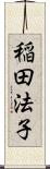 稲田法子 Scroll