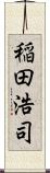 稲田浩司 Scroll