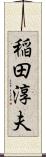 稲田淳夫 Scroll