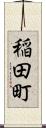 稲田町 Scroll