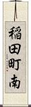 稲田町南 Scroll