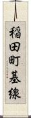 稲田町基線 Scroll