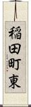 稲田町東 Scroll