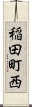 稲田町西 Scroll