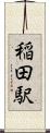 稲田駅 Scroll