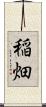 稲畑 Scroll
