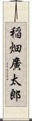 稲畑廣太郎 Scroll