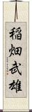 稲畑武雄 Scroll