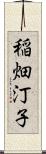 稲畑汀子 Scroll