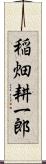 稲畑耕一郎 Scroll