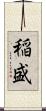 稲盛 Scroll