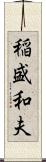 稲盛和夫 Scroll