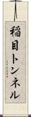 稲目トンネル Scroll