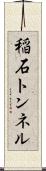 稲石トンネル Scroll