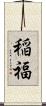 稲福 Scroll