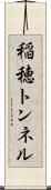 稲穂トンネル Scroll