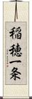 稲穂一条 Scroll